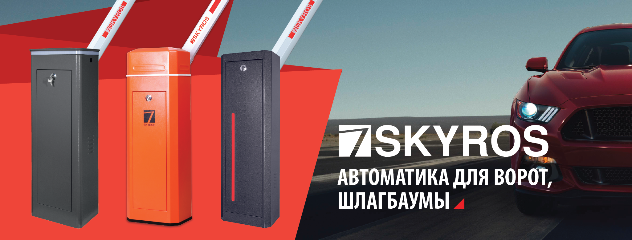 Автоматика SKYROS